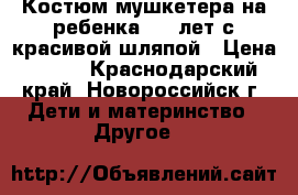 Костюм мушкетера на ребенка 3-5 лет с красивой шляпой › Цена ­ 300 - Краснодарский край, Новороссийск г. Дети и материнство » Другое   